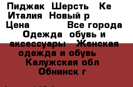 Пиджак. Шерсть.  Кеnzo.Италия. Новый.р- 40-42 › Цена ­ 3 000 - Все города Одежда, обувь и аксессуары » Женская одежда и обувь   . Калужская обл.,Обнинск г.